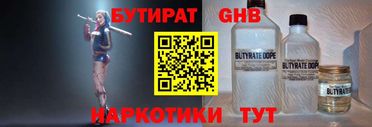 Бутират жидкий экстази  Вход с VPN  Бутират  Пятигорск 