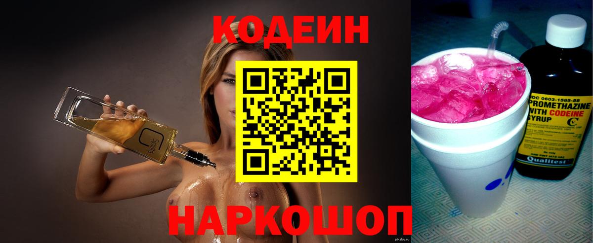 Кодеиновый сироп Lean напиток Lean (лин)  Кодеин Purple Drank  Вход с VPN  Пятигорск 